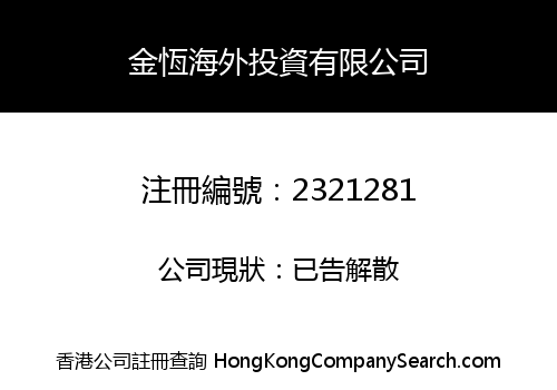 JIN HENG OVERSEAS INVESTMENT COMPANY LIMITED