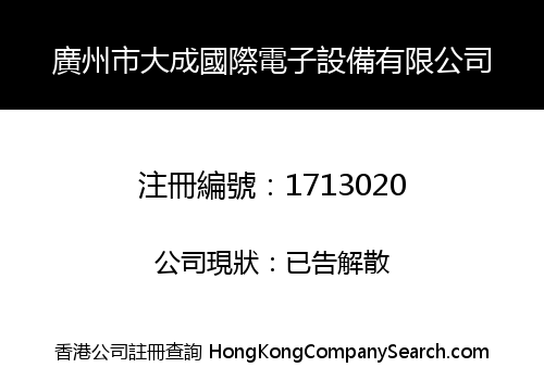 GUANGZHOU DACHENG INTERNATIONAL ELECTRONIC INSTRUMENTS LIMITED