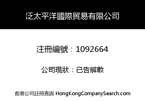 泛太平洋國際貿易有限公司