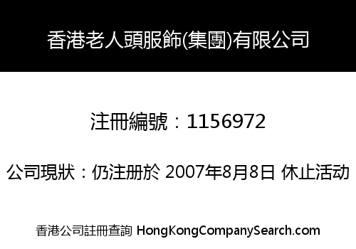 香港老人頭服飾(集團)有限公司