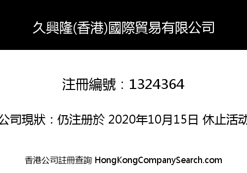 久興隆(香港)國際貿易有限公司