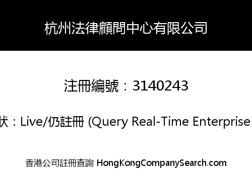杭州法律顧問中心有限公司