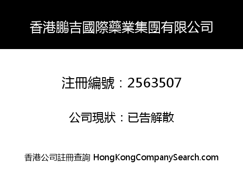 HONGKONG PENGJI INTERNATION PHARMACEUTICAL GROUP LIMITED