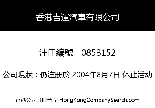 香港吉運汽車有限公司