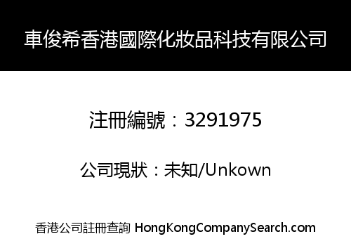 車俊希香港國際化妝品科技有限公司