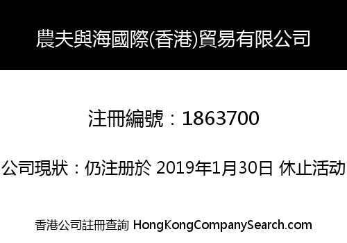 農夫與海國際(香港)貿易有限公司