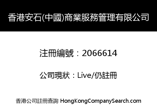香港安石(中國)商業服務管理有限公司