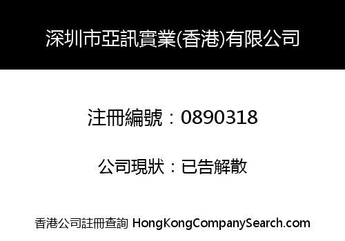 SHENZHEN YAXUN INDUSTRIES (HK) CO., LIMITED