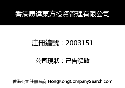 HONGKONG GRANDTAG EAST INVESTMENT MANAGEMENT LIMITED