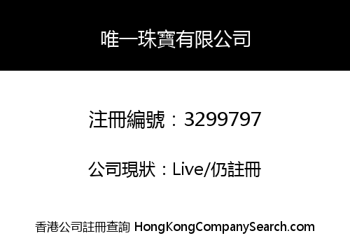 唯一珠寶有限公司
