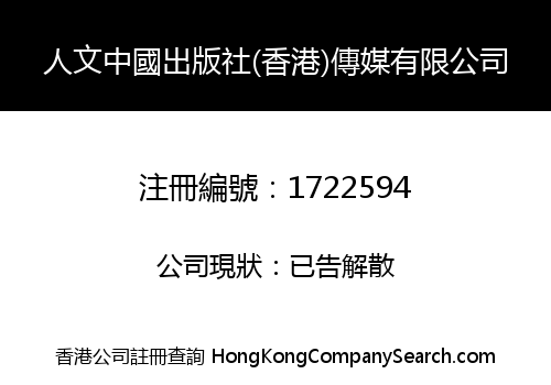 HUMANITIES CHINA PRESS (HK) MEDIA CO., LIMITED