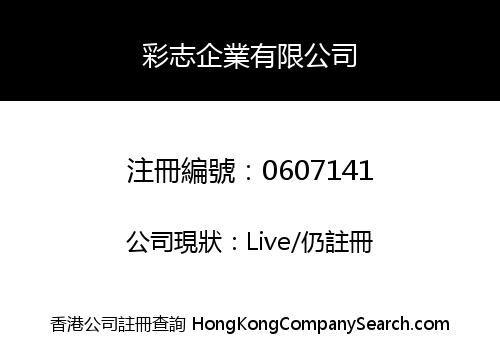 彩志企業有限公司