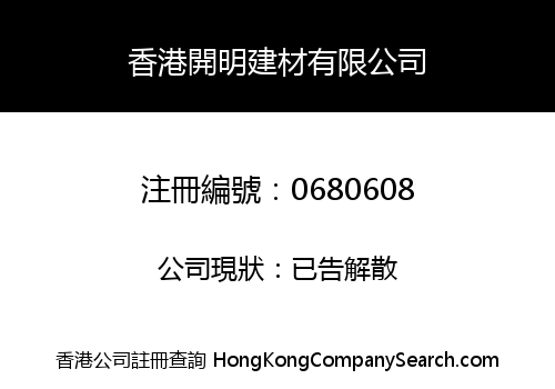 HOI MING (HONG KONG) BUILDING MATERIALS CO. LIMITED