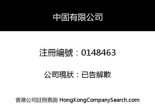 中固有限公司