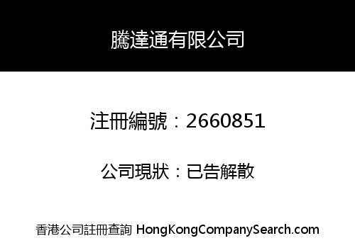 Teng Da Tong Development Co., Limited