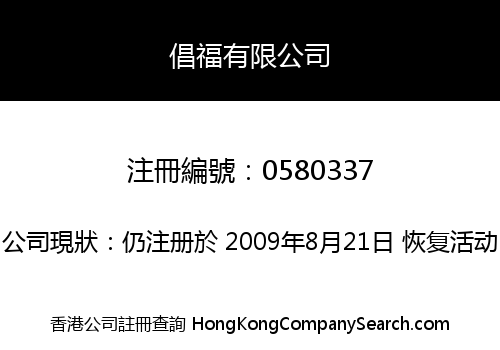 倡福有限公司