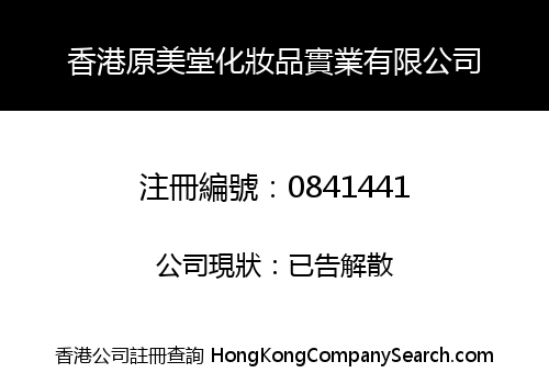 香港原美堂化妝品實業有限公司