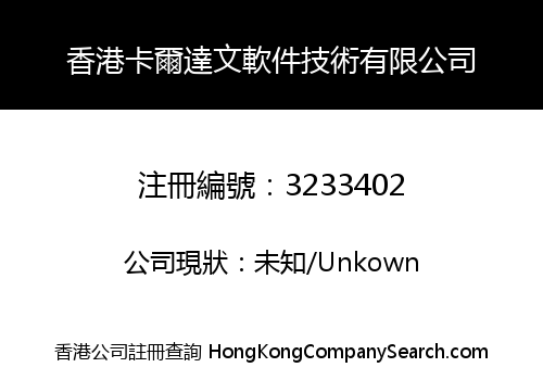 香港卡爾達文軟件技術有限公司