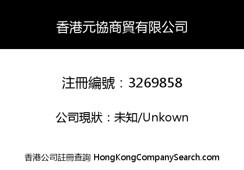 Hong Kong Yuanxie Trading Co., Limited