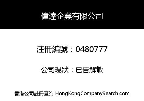 WELLTECH ENTERPRISES LIMITED