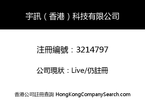 宇訊（香港）科技有限公司