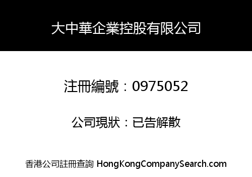 大中華企業控股有限公司