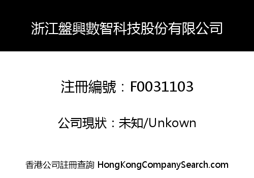 浙江盤興數智科技股份有限公司