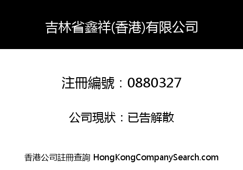 JILIN XINXIANG (HONG KONG) COMPANY LIMITED