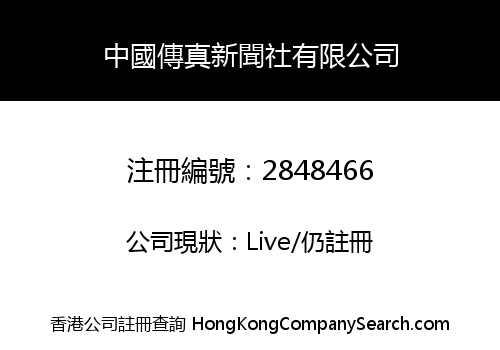 中國傳真新聞社有限公司