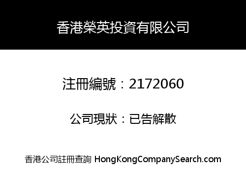 HONG KONG RONG YING INVESTMENT LIMITED