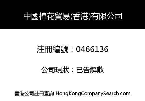 CHINA COTTON TRADING (HK) COMPANY LIMITED