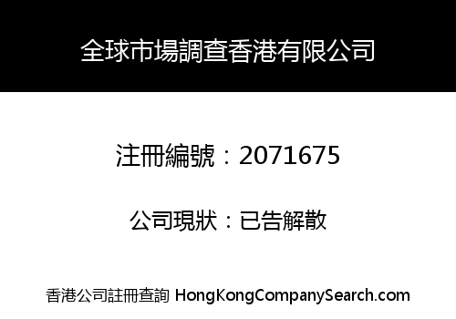 全球市場調查香港有限公司