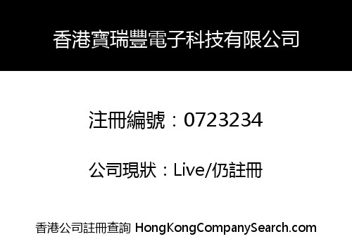 香港寶瑞豐電子科技有限公司