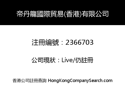 帝丹龍國際貿易(香港)有限公司