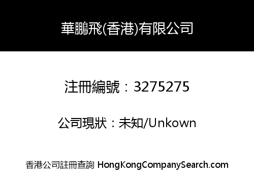 華鵬飛(香港)有限公司