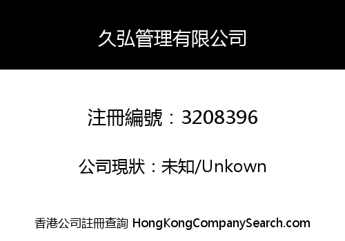 久弘管理有限公司