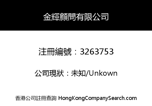 金輝顧問有限公司