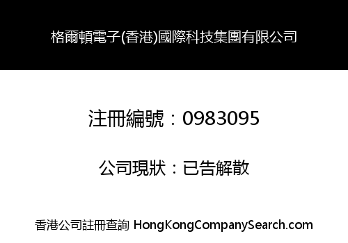GEARDON ELECTRONIC (HONG KONG) INTERNATIONAL TECHNOLOGY GROUP LIMITED