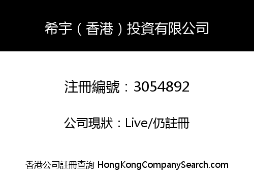 希宇（香港）投資有限公司