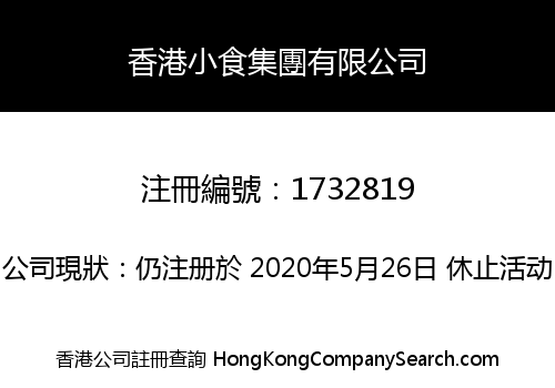 香港小食集團有限公司
