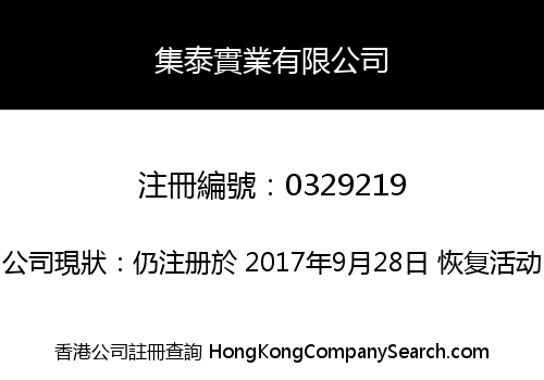 集泰實業有限公司