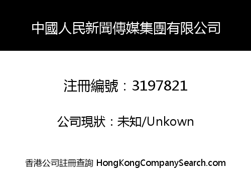 China People's News Media Group Co., Limited