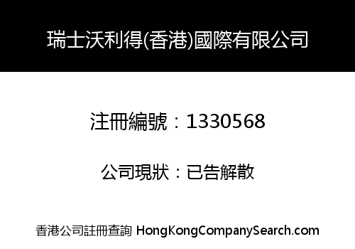 瑞士沃利得(香港)國際有限公司