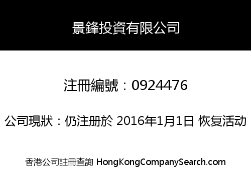 景鋒投資有限公司