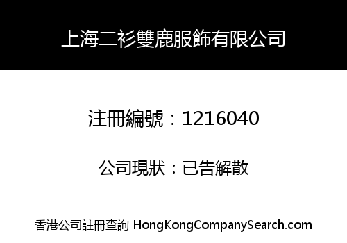上海二衫雙鹿服飾有限公司