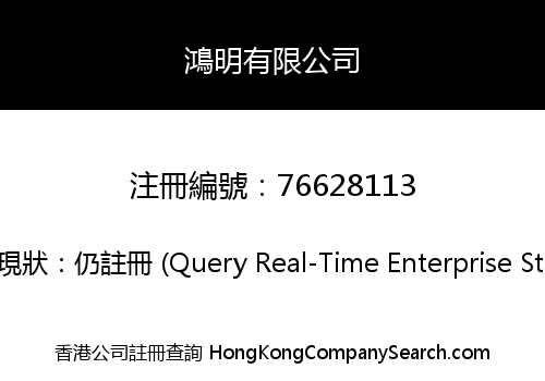鴻明有限公司