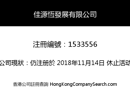 佳源恆發展有限公司