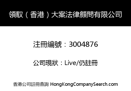 Lingyu (Hong Kong) Big Case Legal Counsel Limited