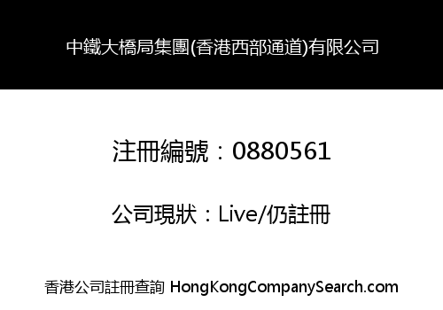 CHINA ZHONGTIE MAJOR BRIDGE ENGINEERING GROUP (HONG KONG WESTERN CORRIDOR) COMPANY LIMITED