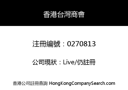 香港台灣商會